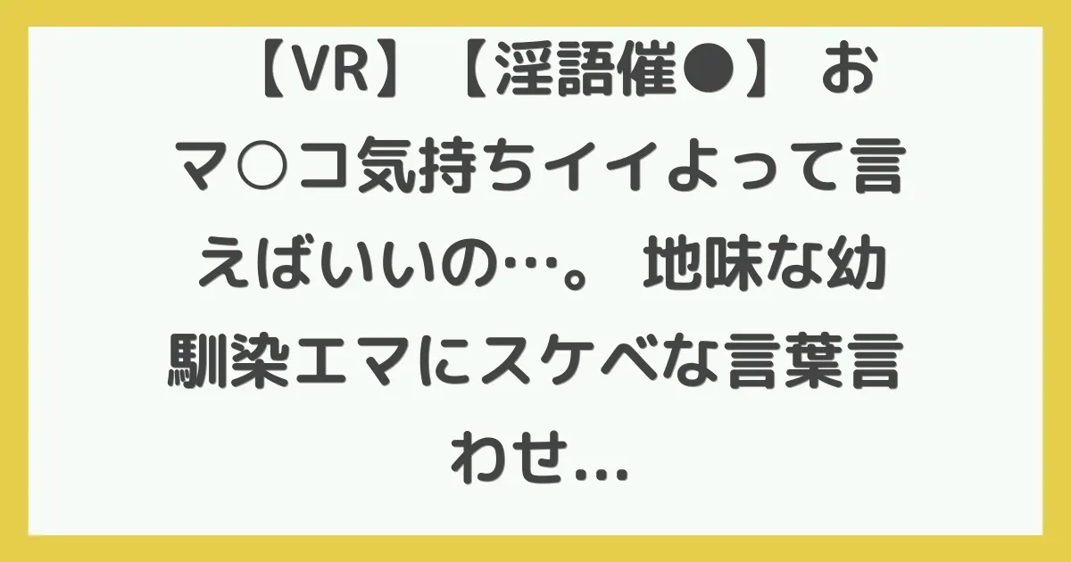 【VR】【淫語催●】 おマ○コ気持ちイイよって言えばいいの…。 地味な幼馴染エマにスケベな言葉言わせどんどんエッチな気分にさせそのまま生ハメSEX！！ 二葉エマ