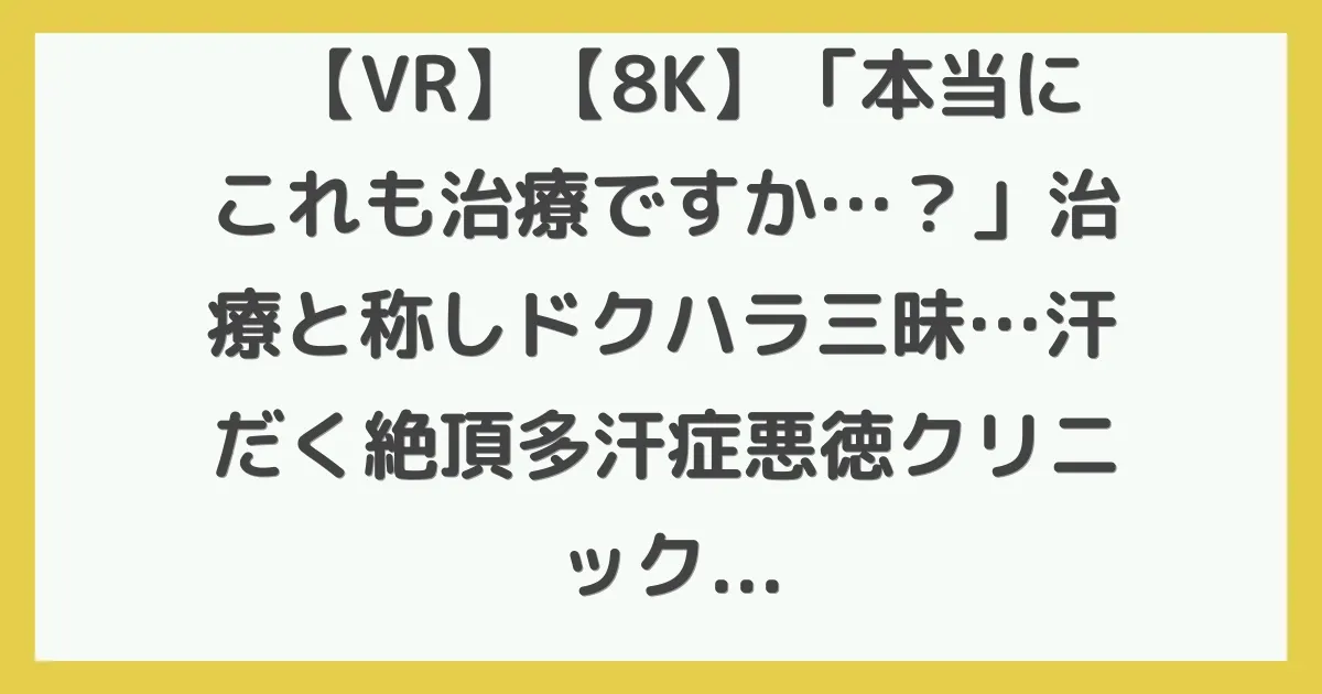 【VR】【8K】「本当にこれも治療ですか…？」治療と称しドクハラ三昧…汗だく絶頂多汗症悪徳クリニック 羽月乃蒼