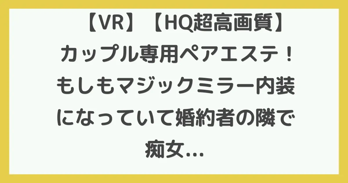 【VR】【HQ超高画質】カップル専用ペアエステ！もしもマジックミラー内装になっていて婚約者の隣で痴女られちゃったら… 囁きと挑発でビンビン勃起してたら彼女もセラピストにレズられてる…！大興奮の逆4PSEXに発展しヌカれまくり中出し射精！
