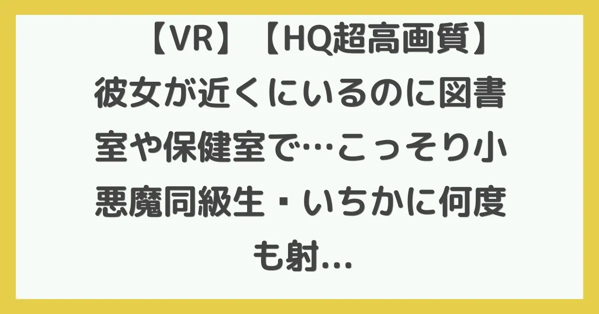 【VR】【HQ超高画質】彼女が近くにいるのに図書室や保健室で…こっそり小悪魔同級生・いちかに何度も射精させられたボク 隠れて密着大量淫語ささやきとコソコソエッチ視点で没入感MAX！ドキドキ背徳中出しで精子絞り取られまくる！！ 松本いちか