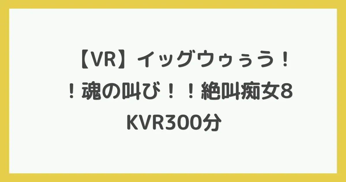 【VR】イッグウゥぅう！！魂の叫び！！絶叫痴女8KVR300分