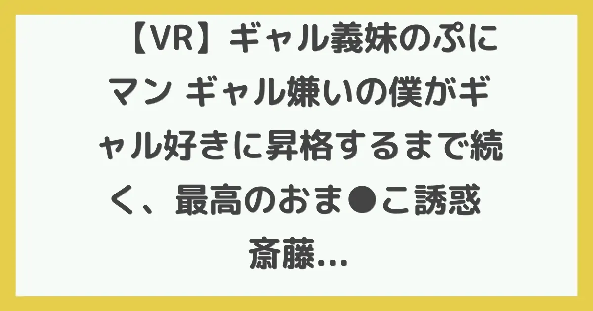【VR】ギャル義妹のぷにマン ギャル嫌いの僕がギャル好きに昇格するまで続く、最高のおま●こ誘惑 斎藤あみり