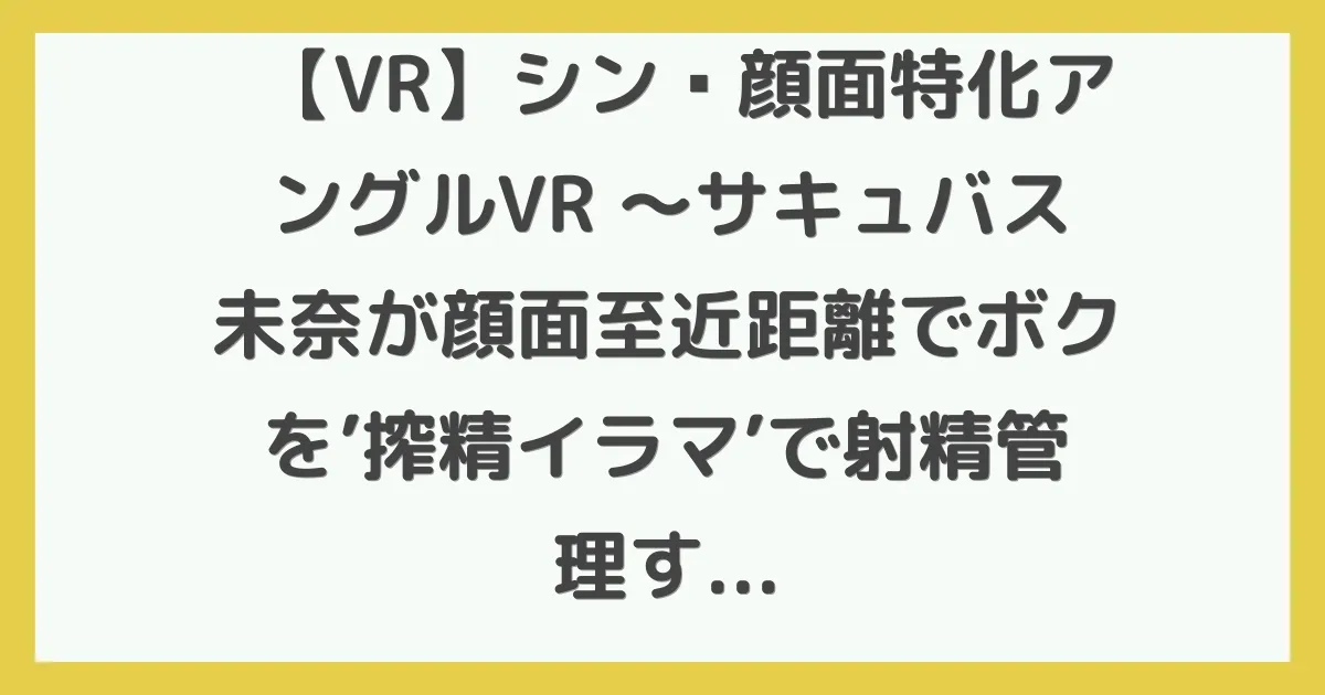 【VR】シン・顔面特化アングルVR ～サキュバス未奈が顔面至近距離でボクを’搾精イラマ’で射精管理する！！ 北野未奈