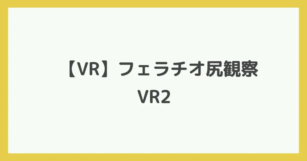 【VR】フェラチオ尻観察VR2