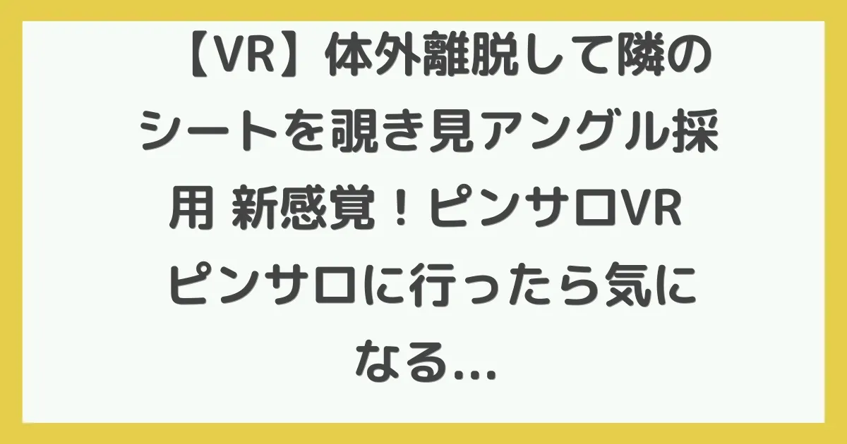 【VR】体外離脱して隣のシートを覗き見アングル採用 新感覚！ピンサロVR ピンサロに行ったら気になること第1位！隣のシートを覗きたい！ 七瀬アリス