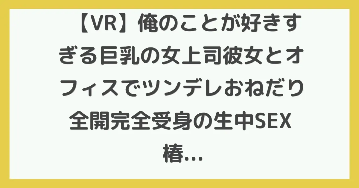 【VR】俺のことが好きすぎる巨乳の女上司彼女とオフィスでツンデレおねだり全開完全受身の生中SEX 椿りか【8K】