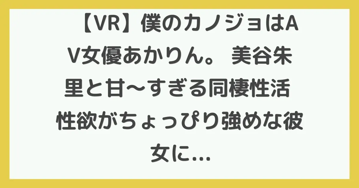 【VR】僕のカノジョはAV女優あかりん。 美谷朱里と甘～すぎる同棲性活 性欲がちょっぴり強めな彼女に中出しせがまれる幸せな時間