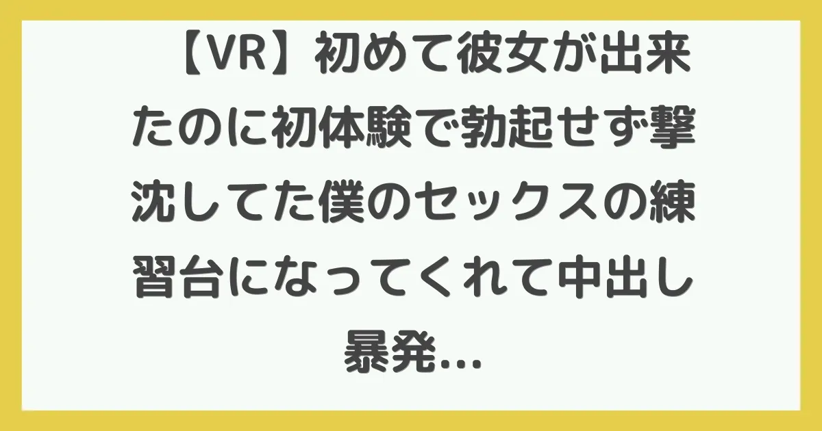 【VR】初めて彼女が出来たのに初体験で勃起せず撃沈してた僕のセックスの練習台になってくれて中出し暴発したって何度も何度も付き合ってくれたのは母性のかたまりみたいな弟想いのお姉ちゃんでした 倉木しおり