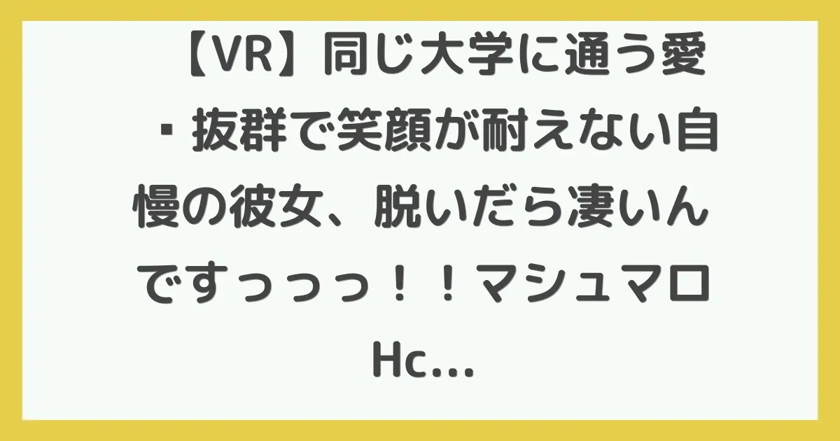 【VR】同じ大学に通う愛嬌抜群で笑顔が耐えない自慢の彼女、脱いだら凄いんですっっっ！！マシュマロHcupおっぱい＆クビレボディが神すぎて講義サボってイチャイチャ密着SEX三昧してます 南沢海香