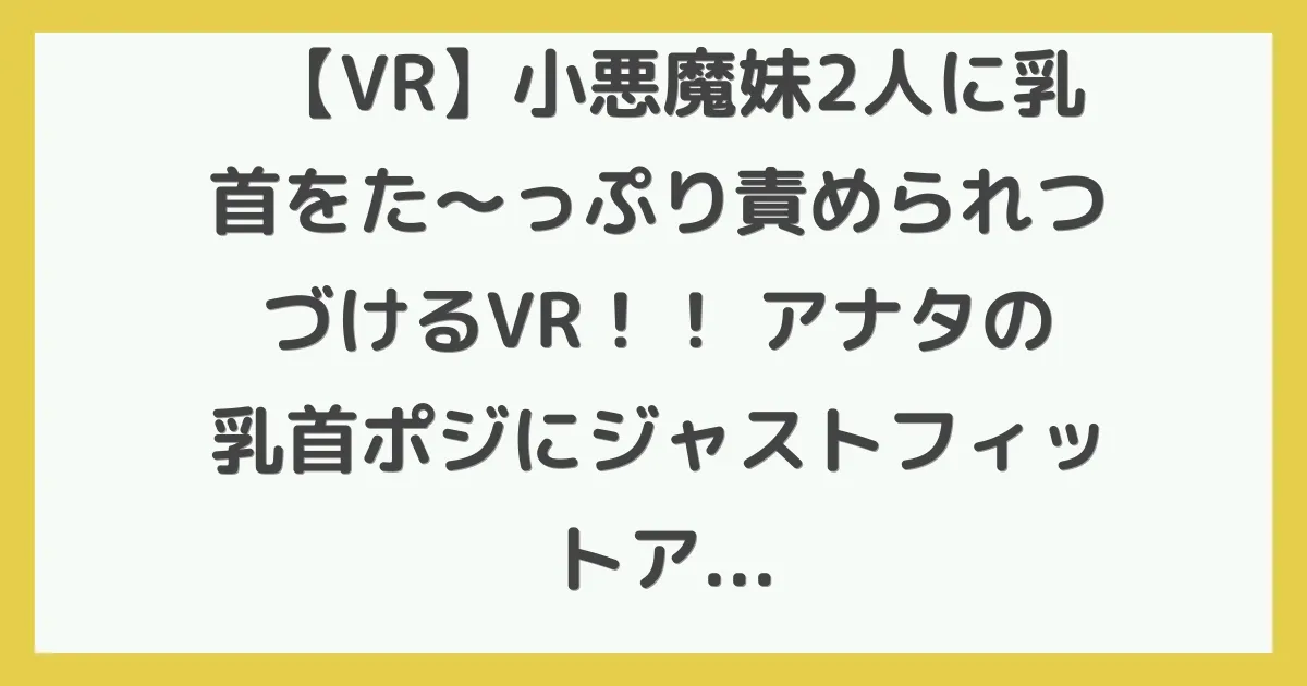 【VR】小悪魔妹2人に乳首をた～っぷり責められつづけるVR！！ アナタの乳首ポジにジャストフィットアングル！超アグレッシブな乳首責めで思わず悶絶SPECIAL！「乳首たくさんいじくりながらオナニーしてね！」