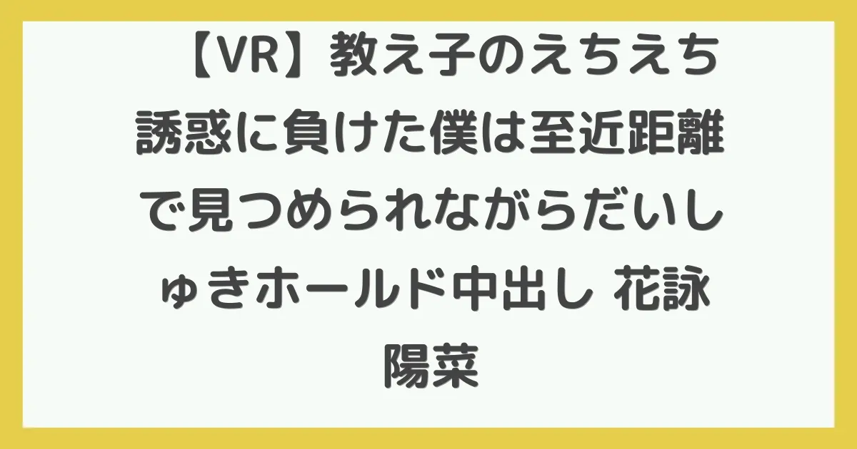 【VR】教え子のえちえち誘惑に負けた僕は至近距離で見つめられながらだいしゅきホールド中出し 花詠陽菜