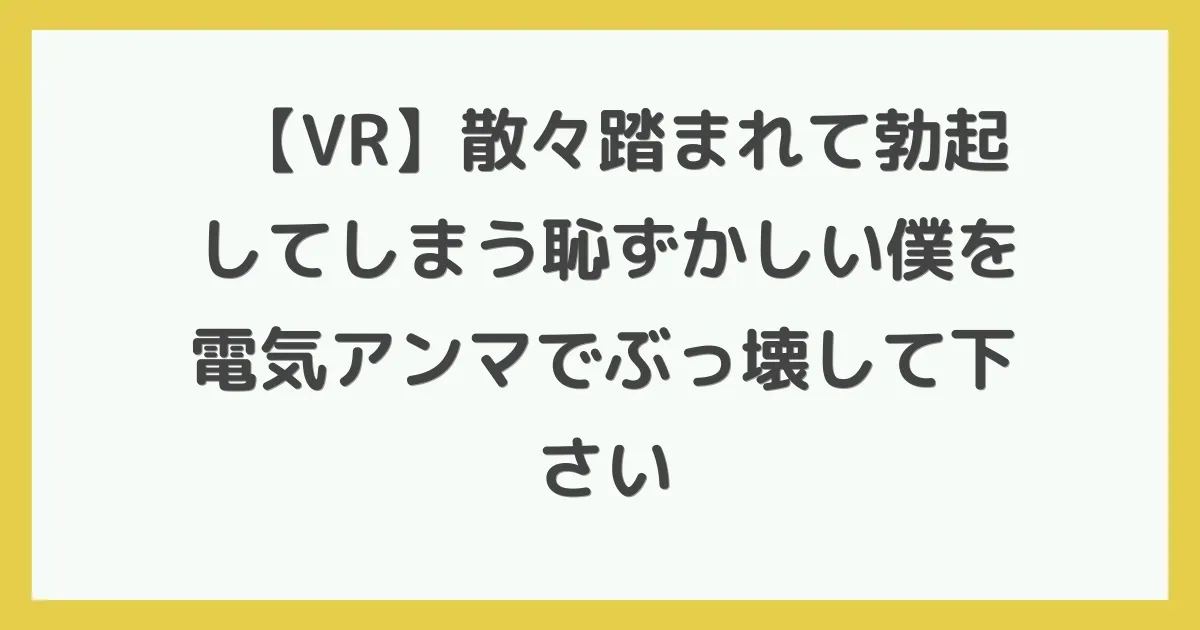 【VR】散々踏まれて勃起してしまう恥ずかしい僕を電気アンマでぶっ壊して下さい