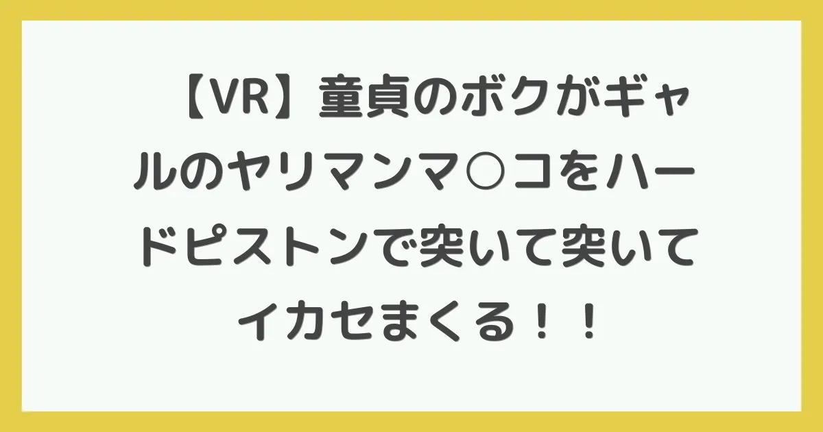【VR】童貞のボクがギャルのヤリマンマ○コをハードピストンで突いて突いてイカセまくる！！