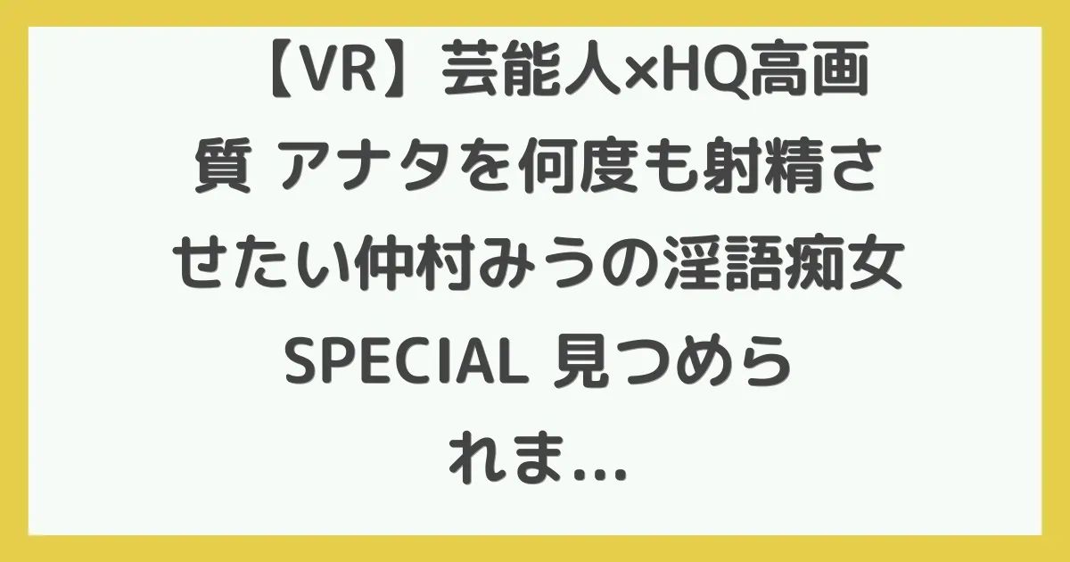 【VR】芸能人×HQ高画質 アナタを何度も射精させたい仲村みうの淫語痴女SPECIAL 見つめられまくりJOI！淫語中出しSEX！ヒワイ敬語SEX！顔もカラダも声もVRハイクオリティ全3コーナー！！