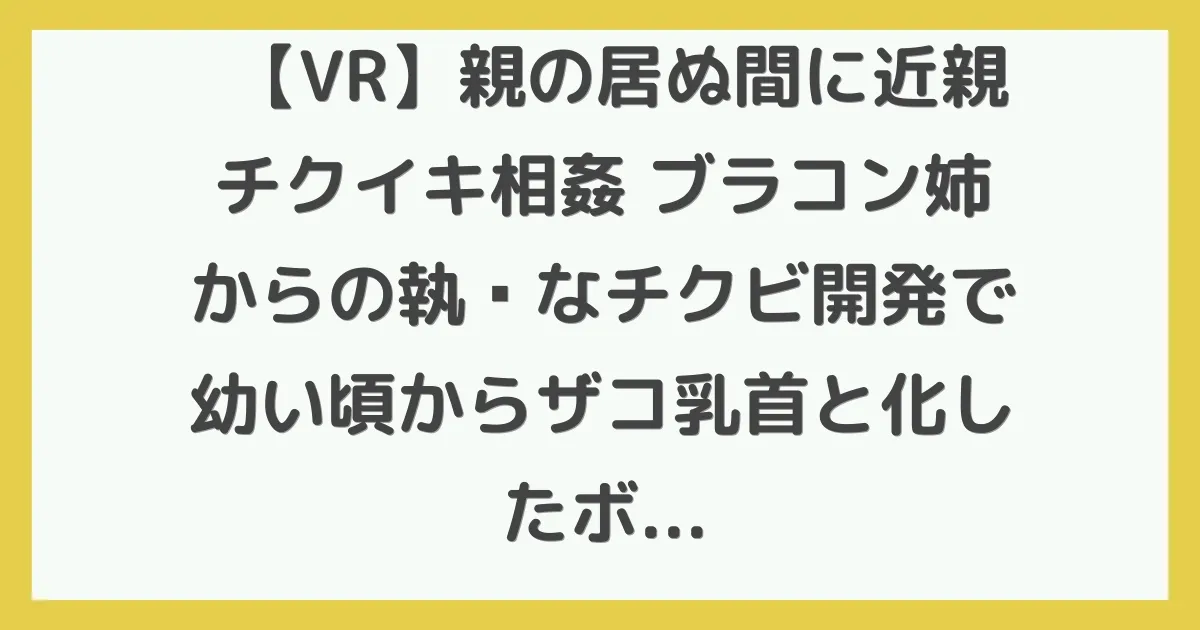【VR】親の居ぬ間に近親チクイキ相姦 ブラコン姉からの執拗なチクビ開発で幼い頃からザコ乳首と化したボクは、毎日姉に情けなく乳首イキさせられる生粋のドM 男子です 藤森里穂