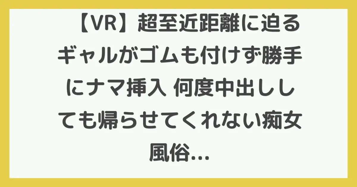 【VR】超至近距離に迫るギャルがゴムも付けず勝手にナマ挿入 何度中出ししても帰らせてくれない痴女風俗 氷堂りりあ【8K】