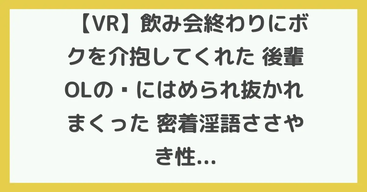 【VR】飲み会終わりにボクを介抱してくれた 後輩OLの罠にはめられ抜かれまくった 密着淫語ささやき性交 天馬ゆい