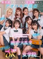 【VR】8KVR×kawaii*女学院 ＜アオハル学園編＞女子校に赴任した僕にモテ期到来！？教室で…保健室で…体育倉庫で…性欲が尽きない教え子8人に痴女られ抜かれまくるハーレム逆9P大乱交 西元めいさ 乙アリス 橘メアリー 斎藤あみり 有栖舞衣 渚みつき 千石もなか 倉本すみれ