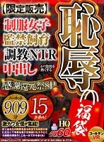 【VRゴールデン福袋】恥辱福袋 制服女子・監禁飼育・調教・NTR・中出しなど股間を熱くする15タイトル！感謝還元祭SP 909分【限定販売】