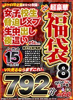 【VR秋のギフト】ノーカット792分15作品収録 VR見るならまずこれ！ヌケるVR企画まるっと収録 超豪華福袋8