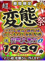 【VR秋のギフト】期間限定 秋の超、変態祭 コスプレ風俗 調教 妹 ロリっ子メイド 女医 緊縛 超、変態大集合 1939分SPECIAL 全ての超、変態さんに答えます！