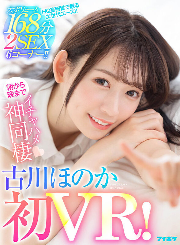 【VR】【古川ほのか初VR】大ボリューム168分 2SEX 6コーナー！！ キスしまくりおっぱい舐めまくりち○ぽいじられ放題！朝から晩までイチャハメ神同棲 ipvr00196