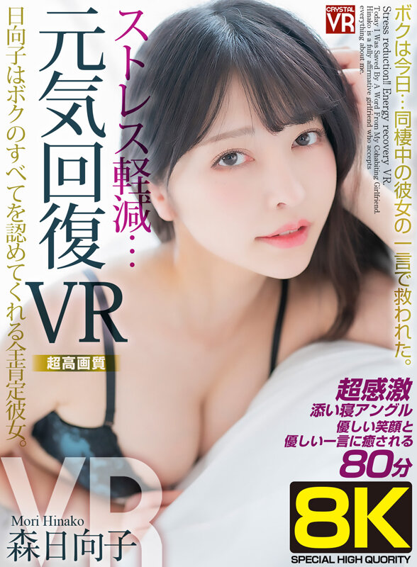 【VR】【8KVR】ストレス軽減 元気回復VR ボクは今日…同棲中の彼女の一言で救われた。日向子はボクのすべてを認めてくれる全肯定彼女。森日向子 crvr00315