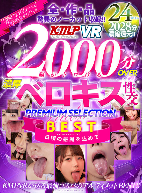 【VR】2000分OVER 脳がトロける濃厚ベロキス性交PREMIUM SELECTION BEST vrkm00951