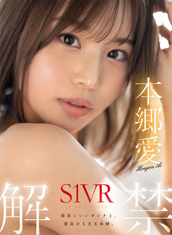 【VR】VR NO.1 STYLE 本郷愛 S1VR解禁 本郷愛 sivr00291