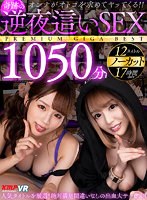 【VR】オンナがオトコを求めてヤッてくる！！奇跡の逆夜●いSEXノーカット1050分PREMIUM GIGA BEST