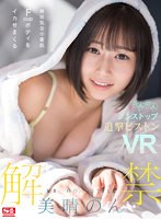 【VR】VR NO.1 STYLE＜美晴のん＞解禁 無邪気な小麦肌Fcupボディをイカせまくるのんのんノンストップ追撃ピストンVR