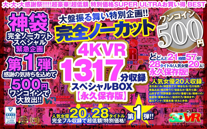 【VR】【500円ワンコイン】完全ノーカット大盤振る舞い特別企画！！4KVR1317分収録スペシャルBOX【永久保存版】 kolvrb00009