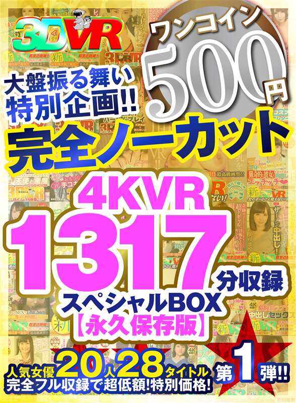 【VR】【500円ワンコイン】完全ノーカット大盤振る舞い特別企画！！4KVR1317分収録スペシャルBOX【永久保存版】 kolvrb00009