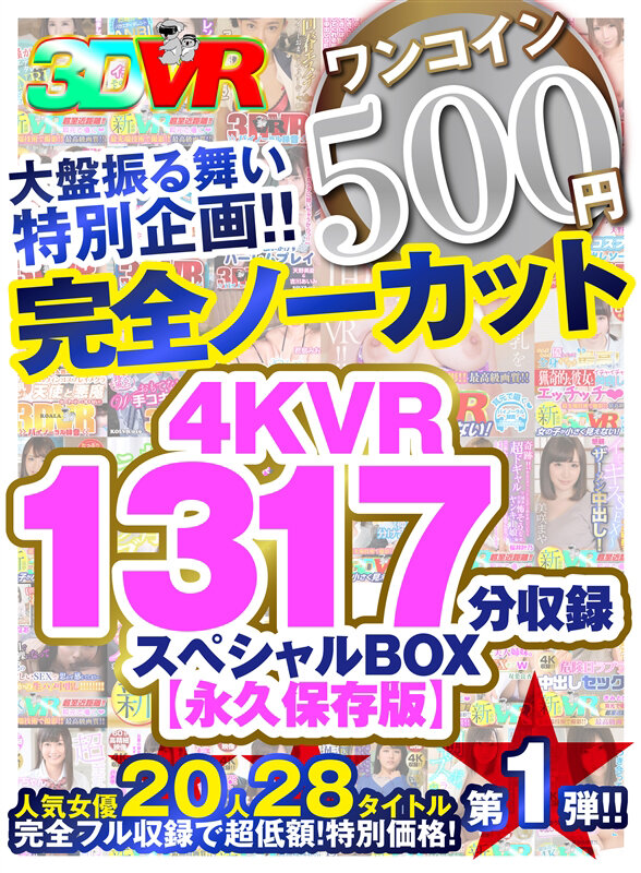 【VR】【500円ワンコイン】完全ノーカット大盤振る舞い特別企画！！4KVR1317分収録スペシャルBOX【永久保存版】 kolvrb00009