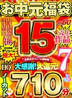 【VRお中元】圧倒的ボリューム超豪華お中元福袋7 ノーカット710分 売上15作品