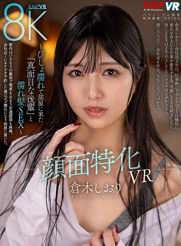 【VR】顔面特化VR ～びしょ濡れで部屋に来た「真面目な後輩」と濡れ髪SEX～ 倉木しおり vrkm01318