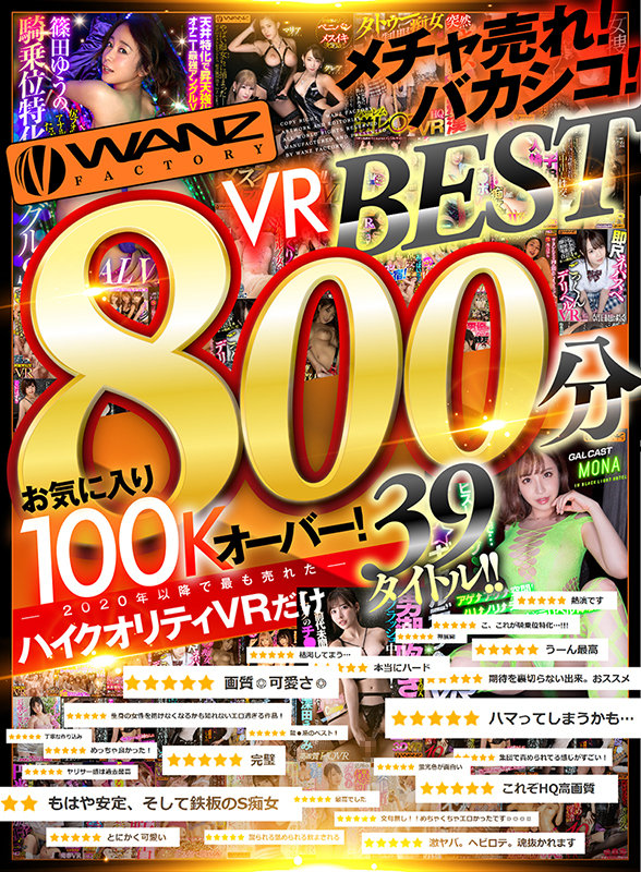 【VR】メチャ売れ！バカシコ！WANZ VR BEST 800分 お気に入り100Kオーバー！2020年以降で最も売れたハイクオリティVRだけ39タイトル！！ wavr00209