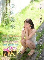 【VR】松岡美桜 VR解禁 アナタに望む、暗くて陰湿なセカイ。