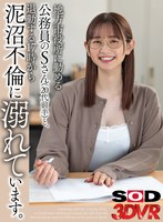 【VR】地方市役所に勤める公務員のSさん（20代前半）と、退勤する17時の退勤時間から泥沼不倫に溺れています。 静河