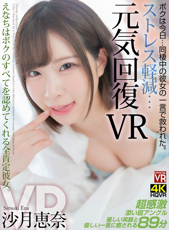 【VR】ストレス軽減 元気回復VR ボクは今日…同棲中の彼女の一言で救われた。えなちはボクのすべてを認めてくれる全肯定彼女。 沙月恵奈 crvr00316