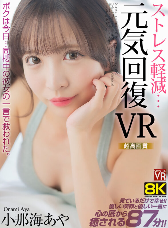 【VR】【8KVR】ストレス軽減 元気回復VR ボクは今日…同棲中の彼女の一言で救われた。 小那海あや crvr00341