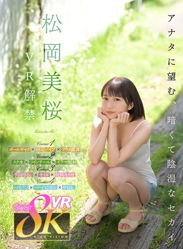 【VR】松岡美桜 VR解禁 アナタに望む、暗くて陰湿なセカイ。 kavr00356