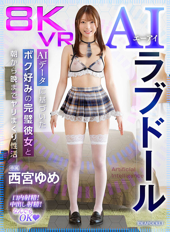 【VR】8KVR AIラブドール AIデータに基づいたボク好みの完璧彼女と朝から晩までヤリまくり性活 西宮ゆめ ipvr00262