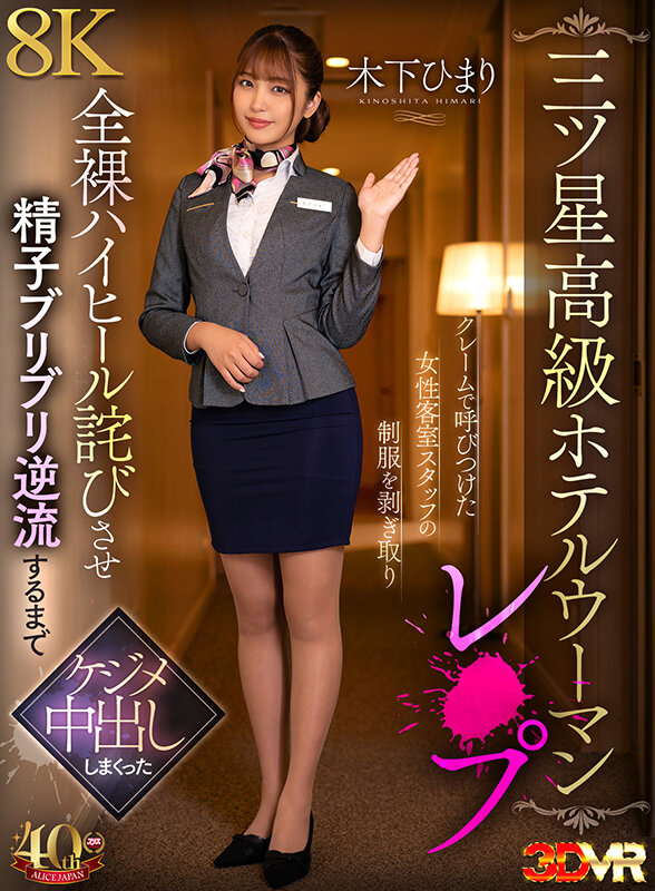 【VR】【三ツ星高級ホテルウーマンレ×プ】クレームで呼びつけた女性客室スタッフの制服を剥ぎ取り全裸ハイヒール詫びさせ精子ブリブリ逆流するまでケジメ中出ししまくった 木下ひまり ajvr00248