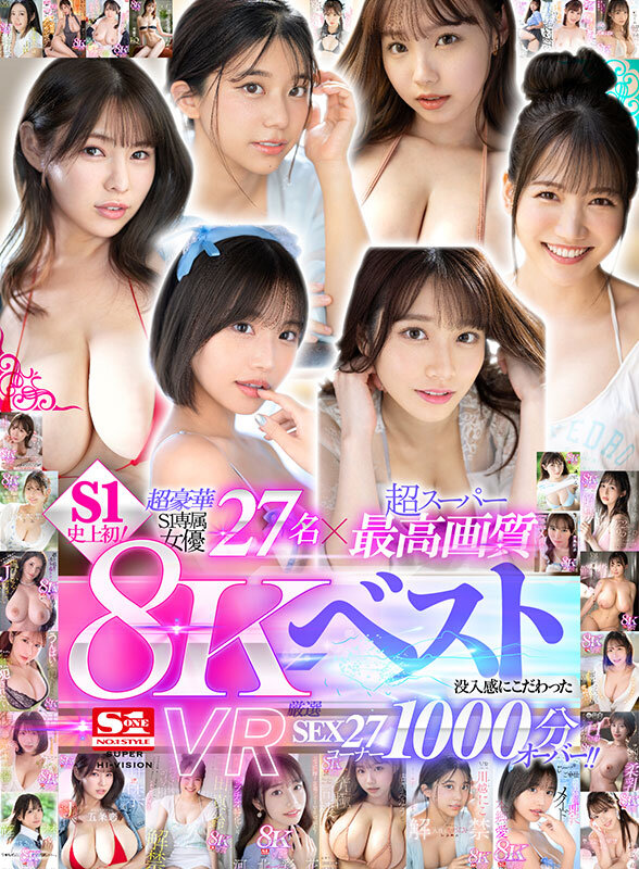 【VR】超豪華S1専属女優27名×超スーパー最高画質 S1史上初！8KVRベスト 没入感にこだわった厳選SEX27コーナー1000分オーバー sivr00379