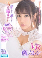 【VR】「ディープキス…しよっ？」 愛しく激しく舌を絡ませた激情接吻Sex VR ヨダレ・ツバだくだく！興奮MAXキスプレイをVR体感！！ 楓カレン