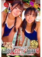 【VR】日焼け姪っ子姉妹VR6 市井結夏 美咲音