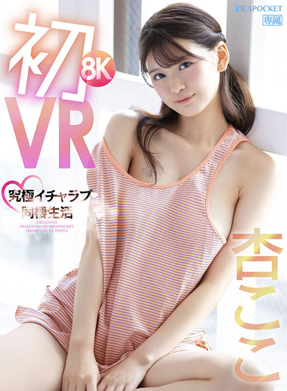 【VR】初8KVR 杏ここと究極イチャラブ同棲生活 かわいい顔してち〇ぽ引っこ抜きそうな吸引騎乗位がエグイほど気持ちイイぞ 杏ここ ipvr00251