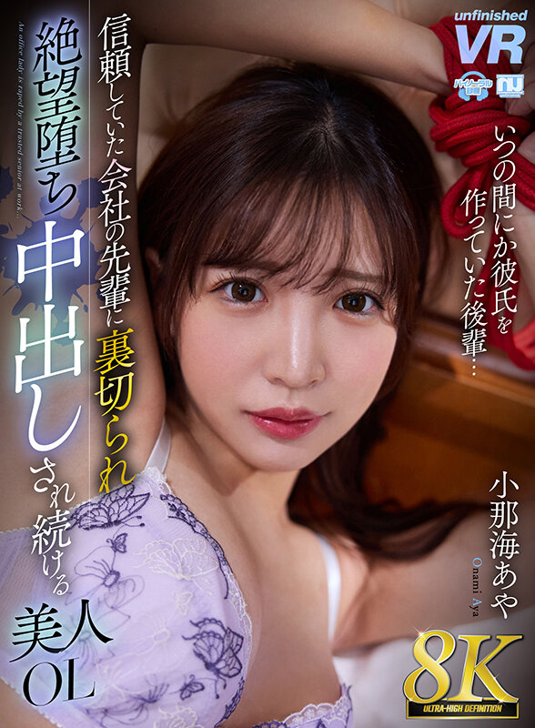 【VR】【8K VR】信頼していた会社の先輩に裏切られ絶望堕ち中出しされ続ける美人OL 小那海あや urvrsp00412