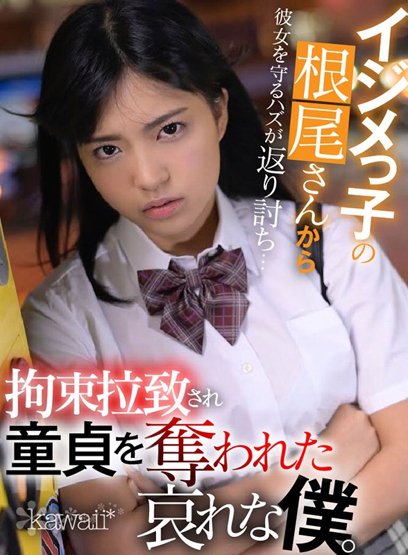 【VR】「初めて出来た彼女なんだ…!!」 イジメっ子の根尾さんから彼女を守るハズが返り討ち…拘束拉致され童貞も信用も同時に奪われた哀れな僕。 根尾あかり kavr00062